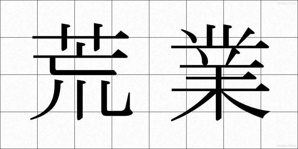 荒業 (あらわざ)