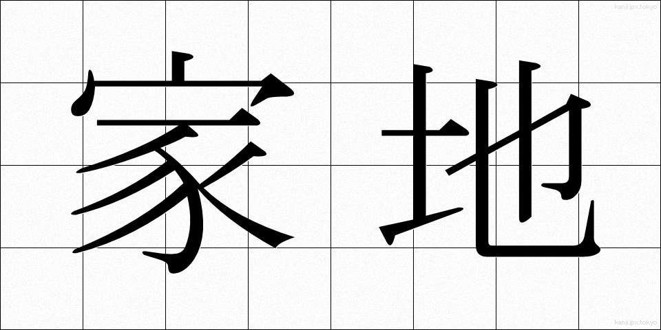家地 (かち)