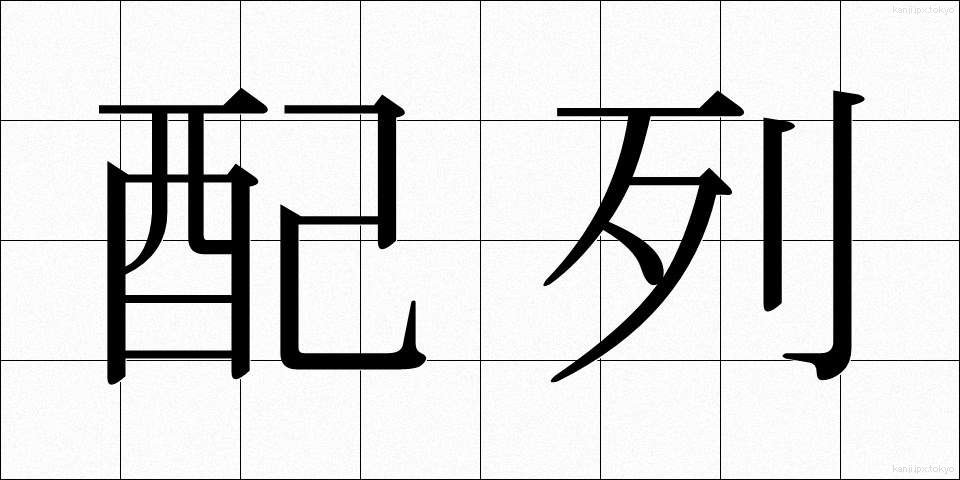 配列 (はいれつ)