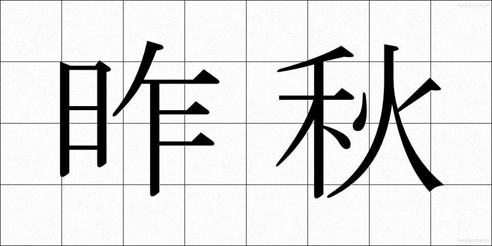 昨秋 (さくしゅう)