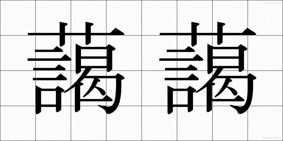 藹藹 (あいあい)