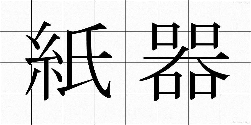紙器 (しき)