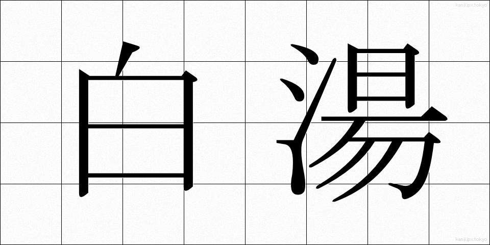 白湯 (さゆ)