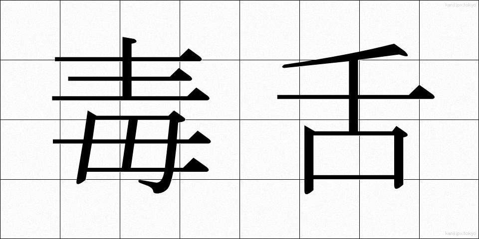 毒舌 (どくぜつ)