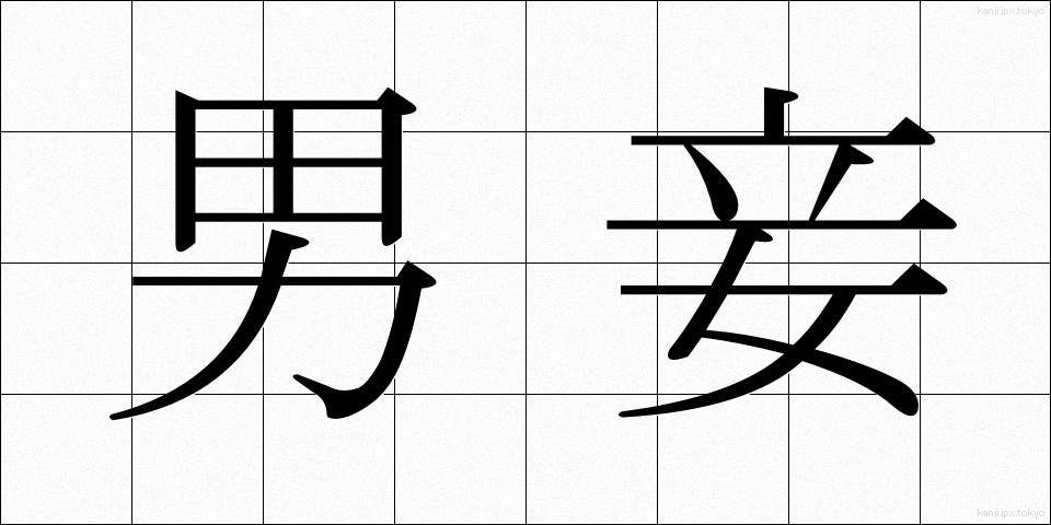 男妾 (だんしょう)
