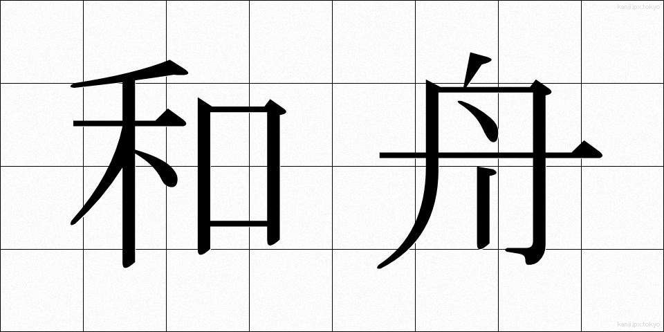 和舟 (わしゅう)