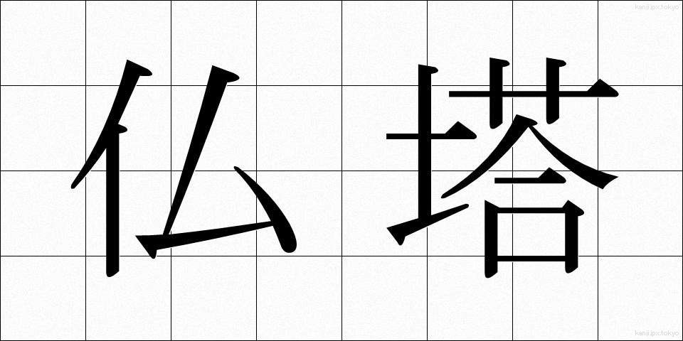 仏塔 (ぶっとう)