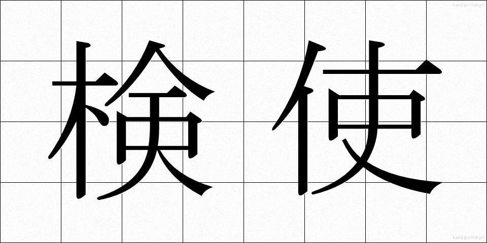 検使 (けんし)