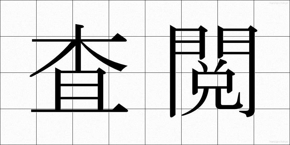 査閲 (さえつ)