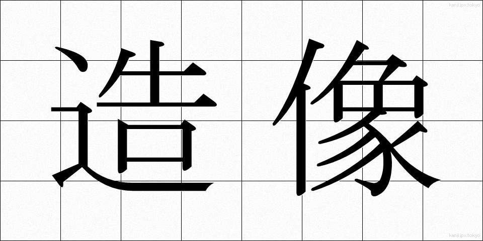 造像 (ぞうぞう)