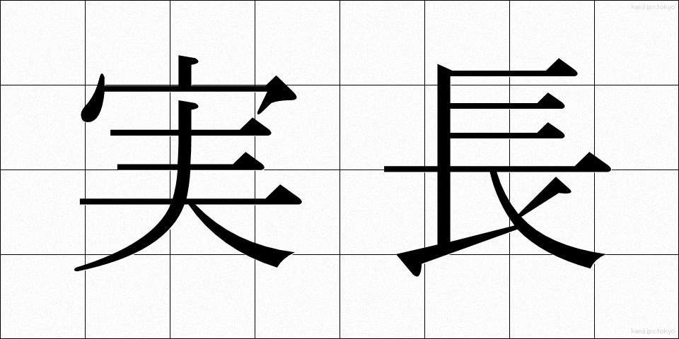 実長 (じつちょう)