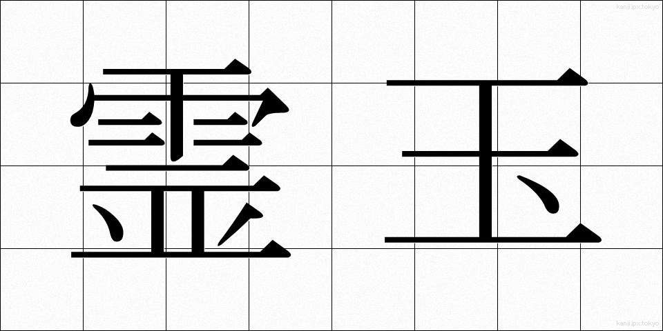 霊玉 (れいぎょく)