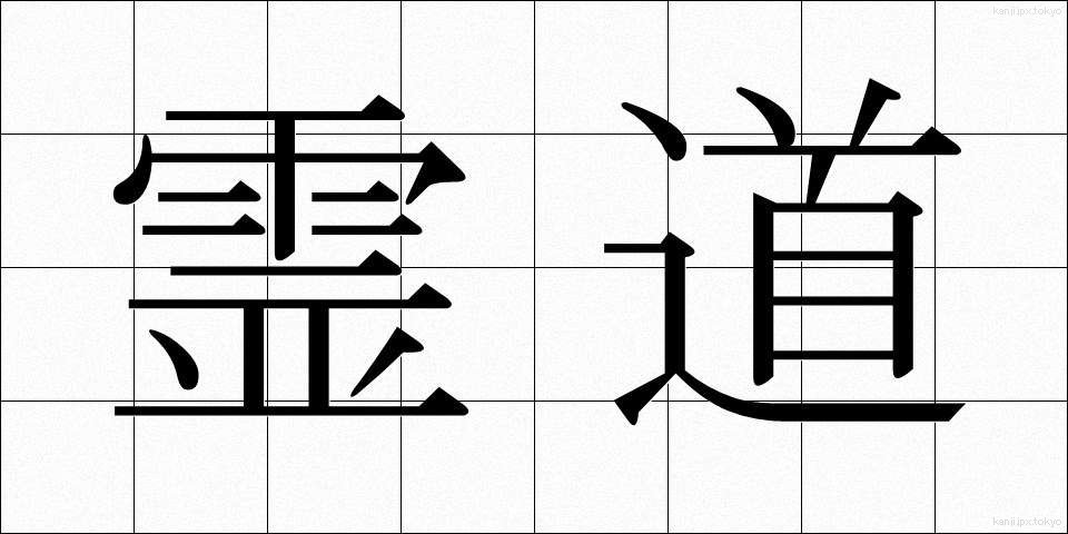 霊道 (れいどう)