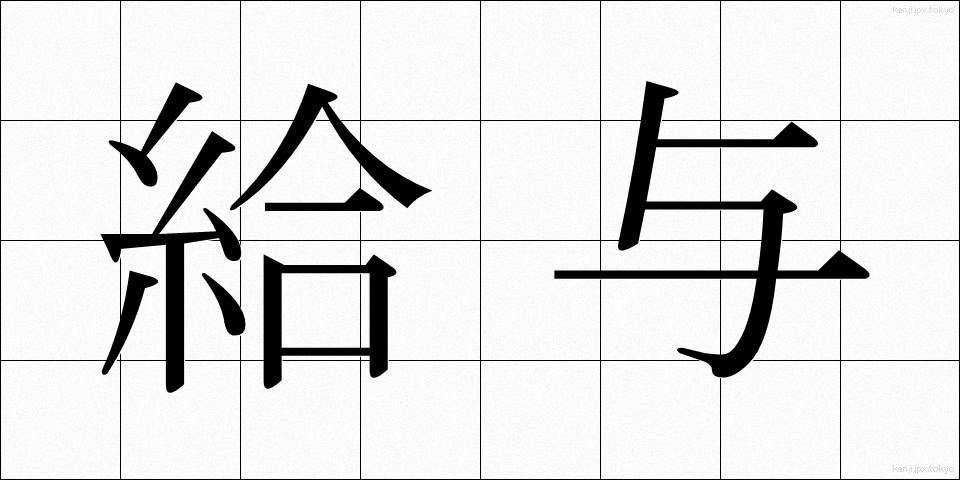 給与 (きゅうよ)