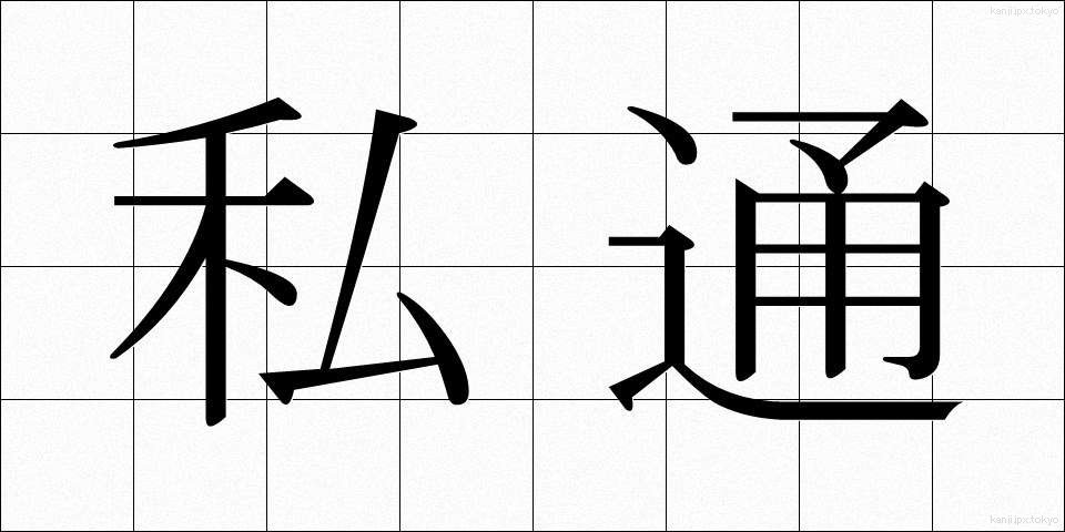私通 (しつう)