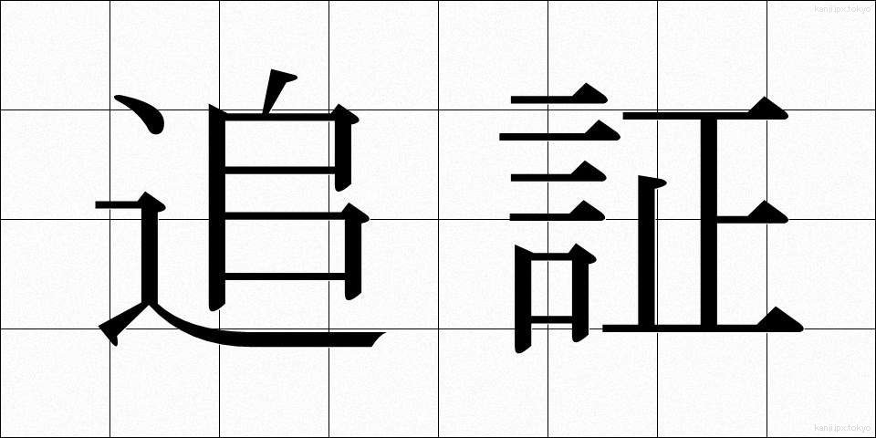 追証 (ついしょう)