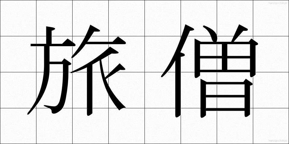 旅僧 (たびそう)