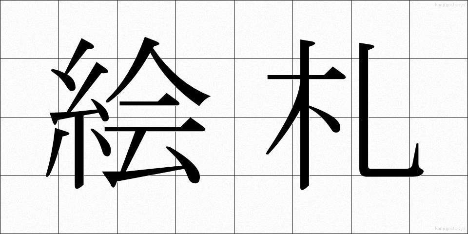 絵札 (えふだ)