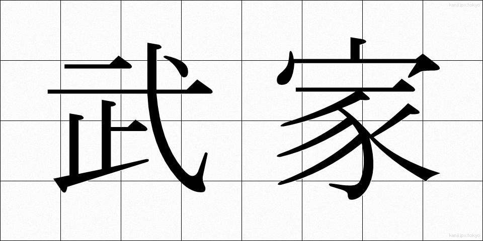 武家 (ぶけ)