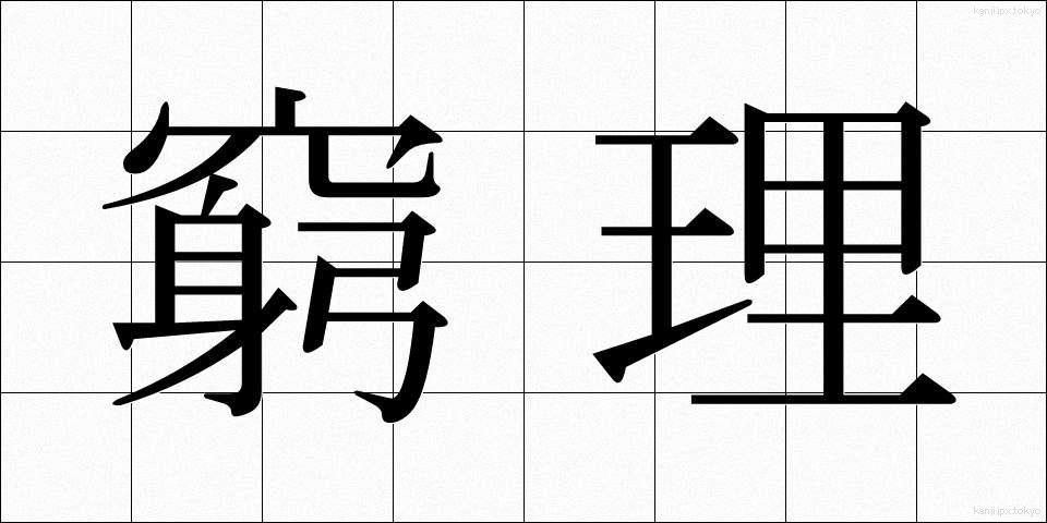 窮理 (きゅうり)