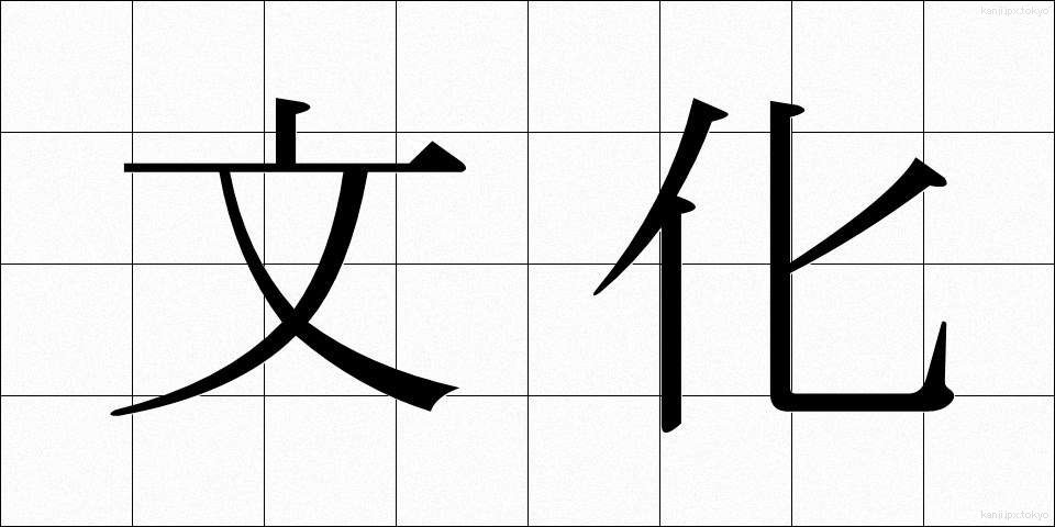 文化 (ぶんか)