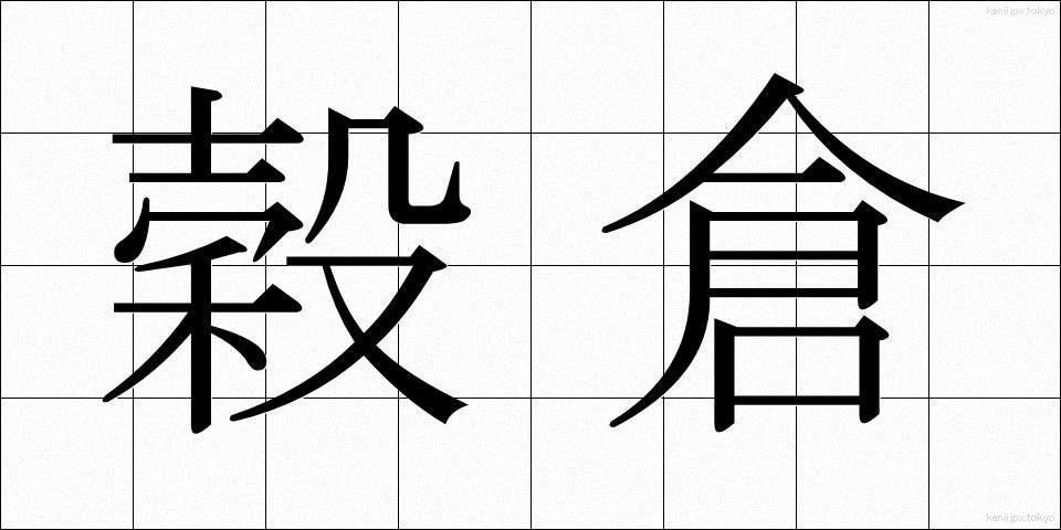 穀倉 (こくそう)