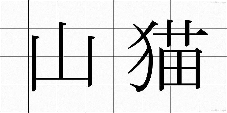 山猫 (やまねこ)