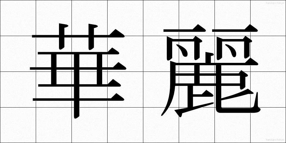 華麗 (かれい)