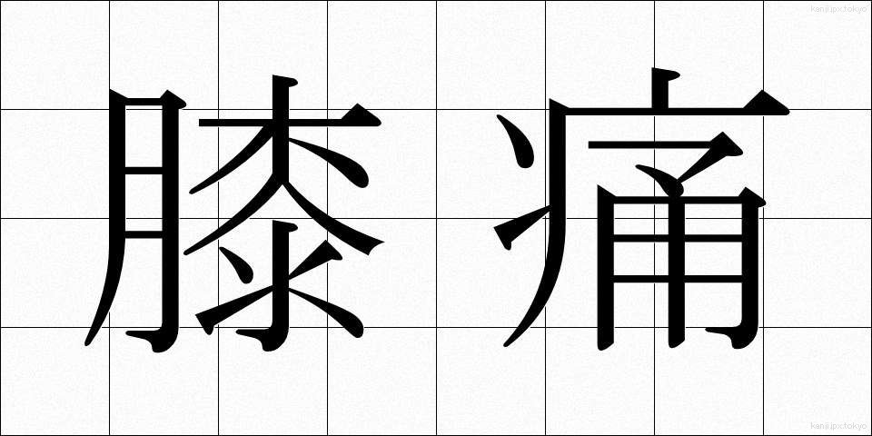 膝痛 (ひざつう)