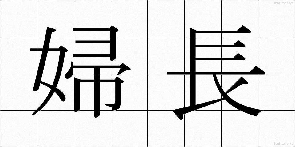 婦長 (ふちょう)