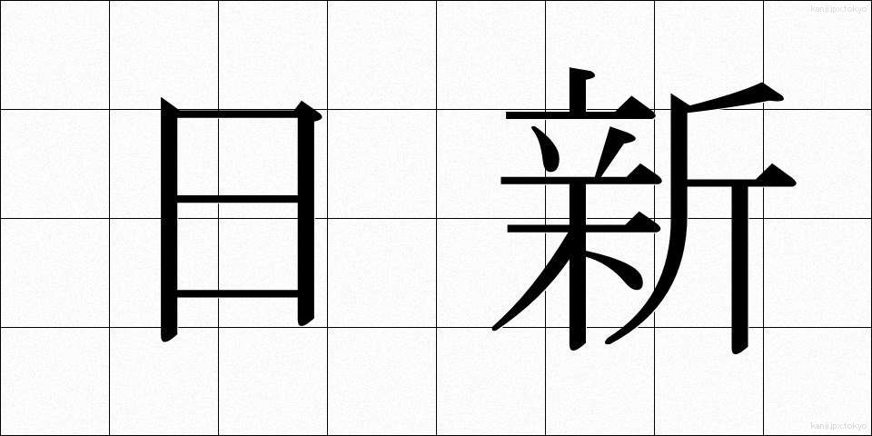 日新 (にっしん)