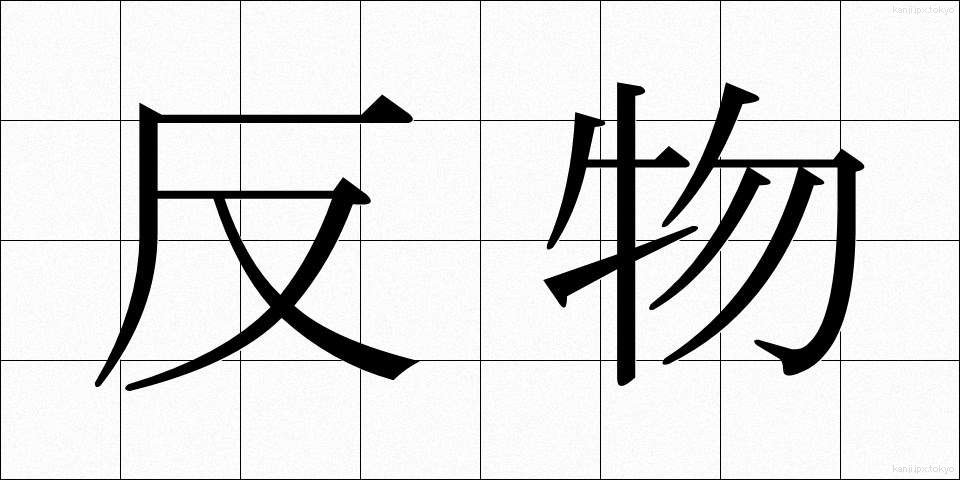 反物 (たんもの)