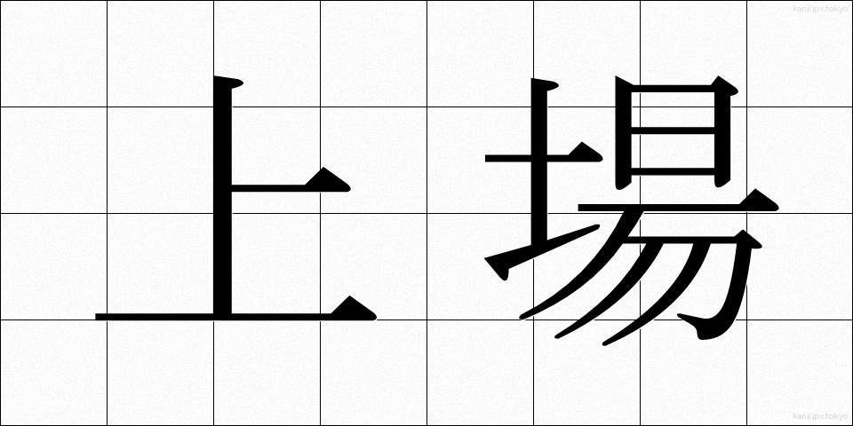 上場 (じょうじょう)