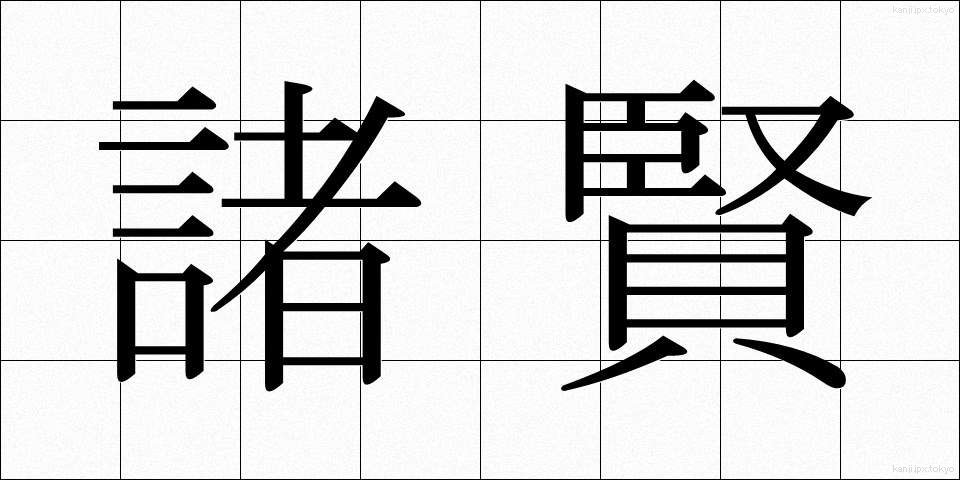 諸賢 (しょけん)