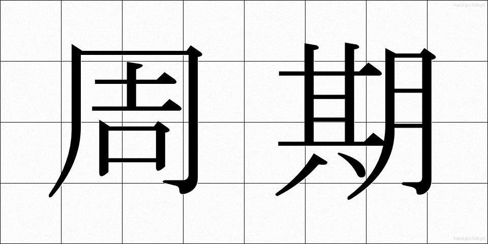 周期 (しゅうき)