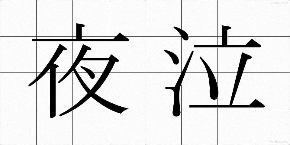 夜泣 (やなき)
