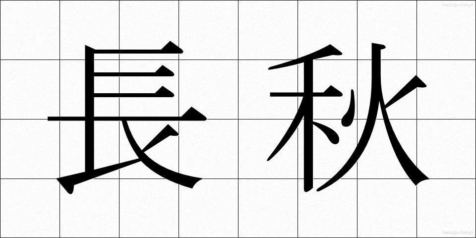 長秋 (ちょうしゅう)