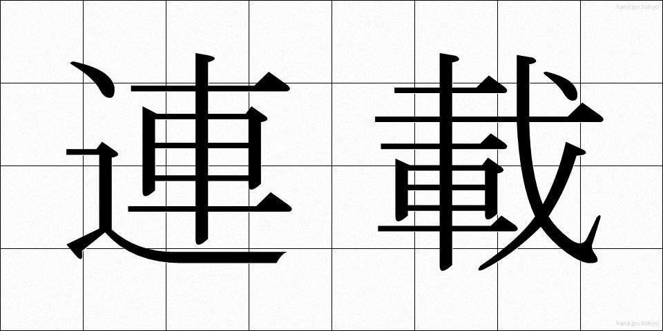 連載 (れんさい)