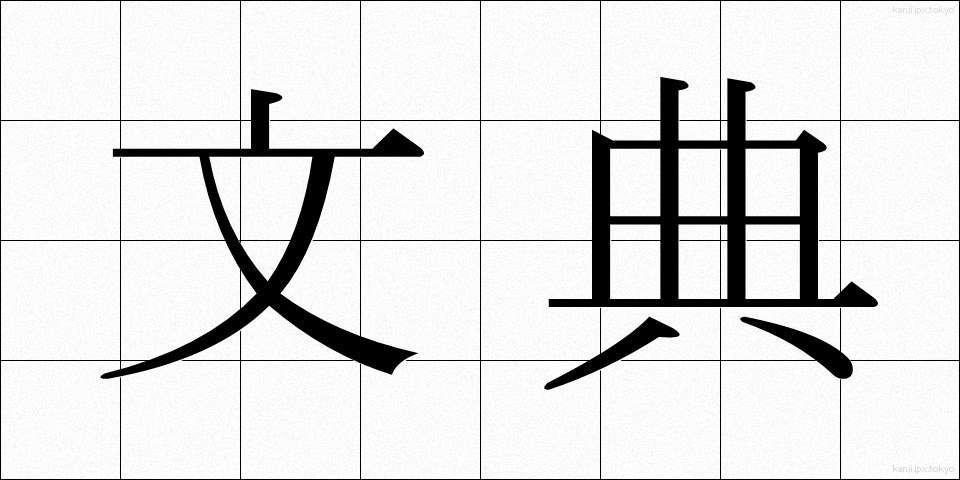 文典 (ぶんてん)