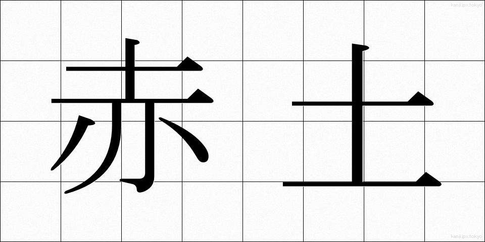 赤土 (あかつち)