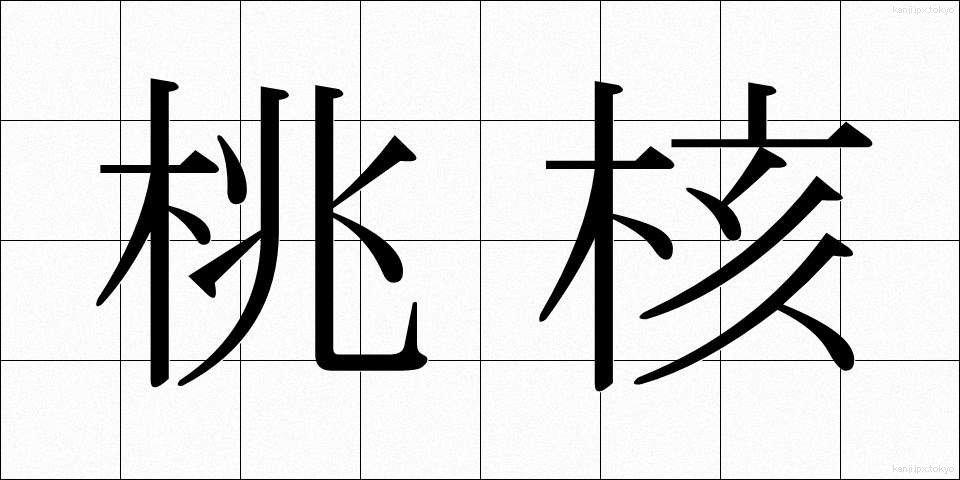 桃核 (とうかく)