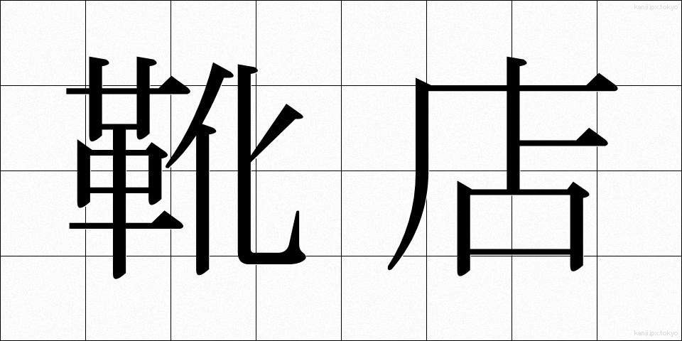 靴店 (くつみせ)