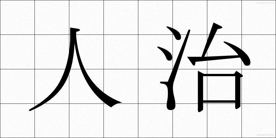 人治 (じんち)