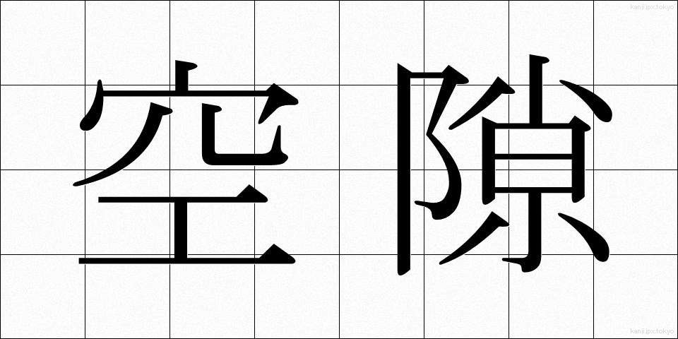 空隙 (くうげき)