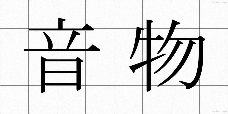 音物 (おんぶつ)