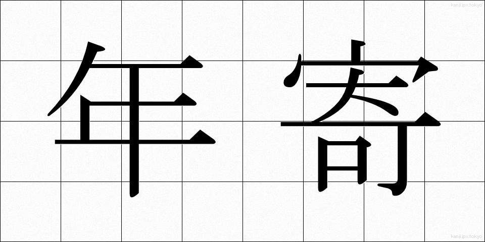 年寄 (としより)