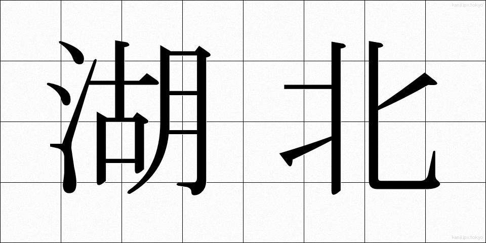 湖北 (こほく)