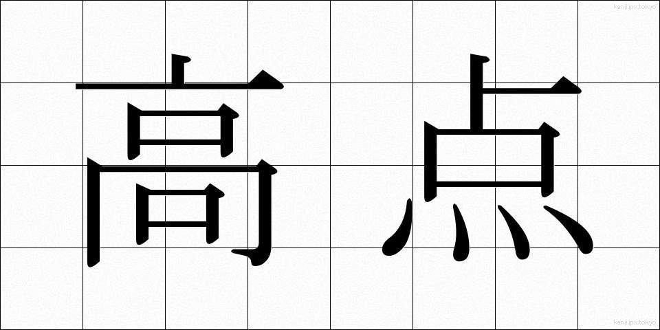 高点 (こうてん)