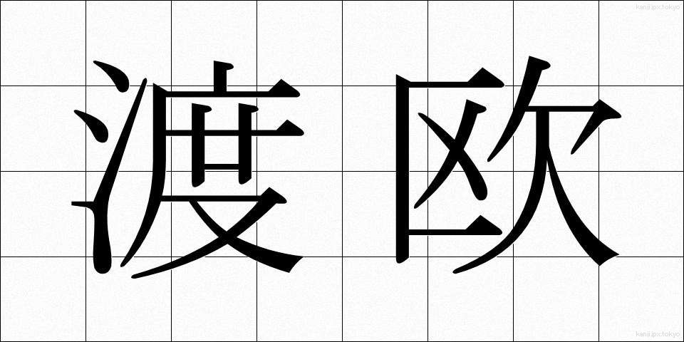 渡欧 (とおう)