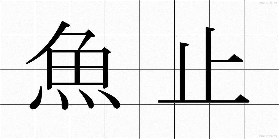 魚止 (うおどめ)